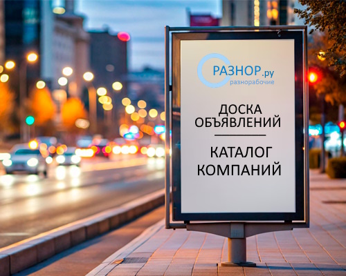 Доска объявлений и каталог компаний