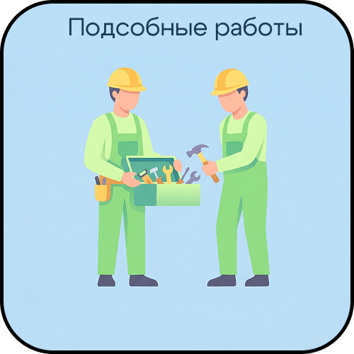 Подсобные работы
