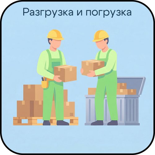 Разгрузка и погрузка