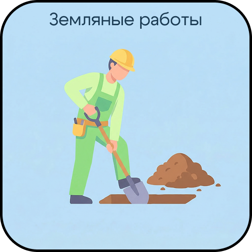 Земляные работы