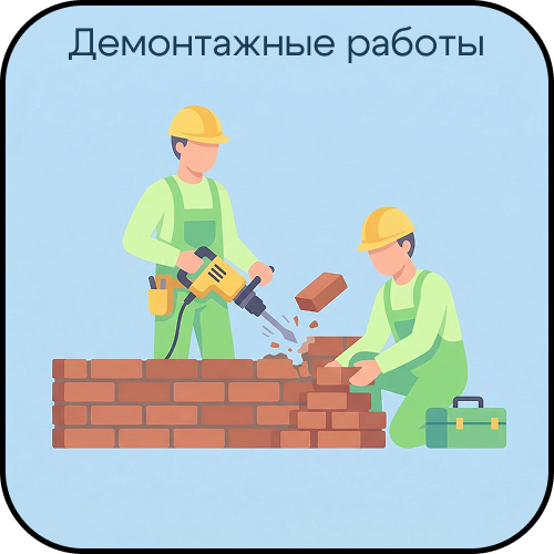 Демонтажные работы