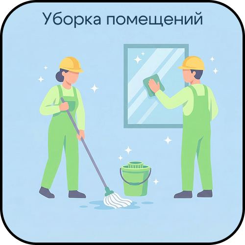 Уборка помещений