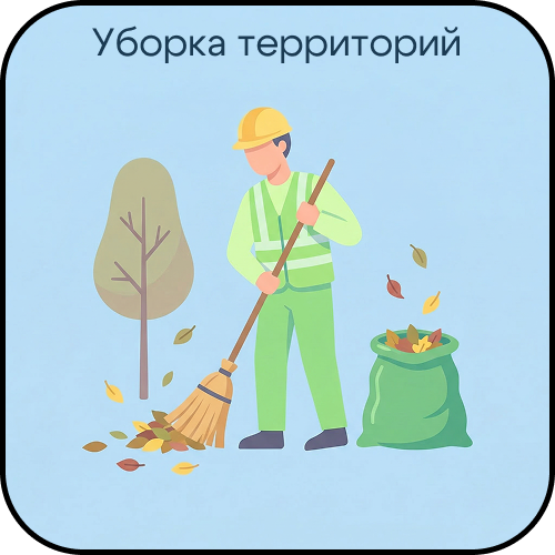 Уборка территорий