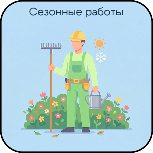 Сезонные работы