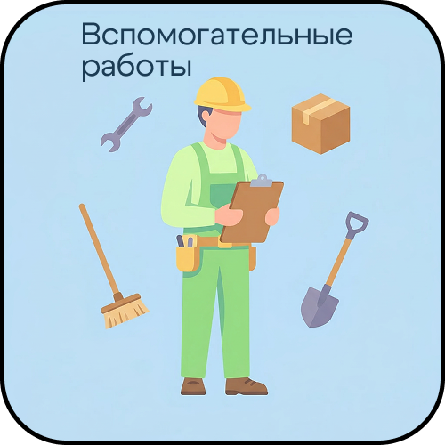 Вспомогательные работы